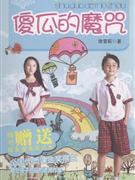 傻瓜的魔咒-饶雪莉全集(09)(随书赠送精美漫画笔记本)-技术教育社区