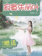 寂寞朱丽叶-饶雪莉全集(08)(随书赠送精美漫画笔记本)-技术教育社区