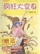 疯狂大变身-饶雪莉全集(02)(随书赠送精美漫画笔记本)-技术教育社区