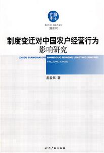 制度变迁对中国农户经营行为影响研究-技术教育社区