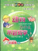 动物为什么不会写字(拼音版5)-技术教育社区