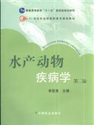 水产动物疾病学-(第二版)