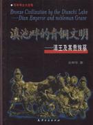 滇池畔的青铜文明 滇王及其贵族墓百年考古大发现(2008/1)