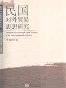 民国对外贸易思想研究 民国经济思想研究丛书(2008/4)