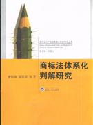 商标法体系化判解研究(2008/7)