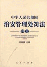 中华人民共和国治安管理处理法-释义