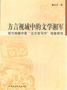 方言视域中的文学湘军-现代湘籍作家泛方言写作现象研究