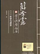 薛季宪医生诊疗指南-医学勾源录(一)