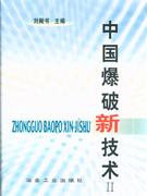 中国爆破新技术-(II)