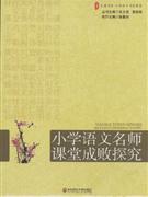 小学语文名师课堂成败探究