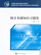 统计基础知识习题集