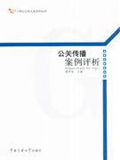 公关传播案例评析