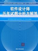 软件设计师历年试题分析与解答