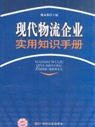 现代物流企业实用知识手册