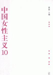 中国女性主义 10(2008/6)-技术教育社区