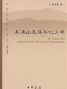 吴渔山及其华化天学-技术教育社区