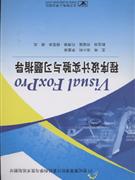 Visual FoxPro程序设计实验与习题指导-技术教育社区