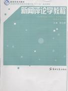 新闻评论学教程