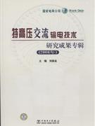 2006年-特高压交流输电技术研究成果专辑