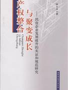 产权整合与聚变成长-民营企业发展提升的实证和规范研究