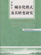 城市化模式及其转变研究