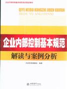 企业内部控制基本规范解读与案例分析