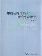 中国证券市场IPO抑价实证研究