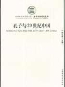 孔子与20世纪中国
