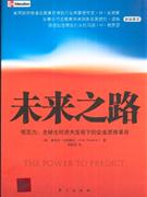 未来之路-预见力:全球经济大变局下的企业思维革命