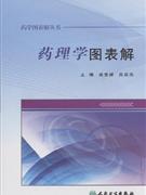 药理学图表解