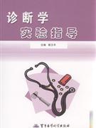 诊断学实验指南