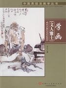 学画文人雅士