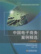 中国电子商务案例精选-(2008版)