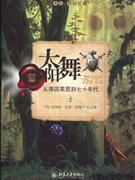 太阳舞-从海因莱恩到七十年代