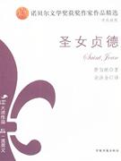 诺贝尔文学奖获奖作家作品精选:圣女贞德(中英对照)含光盘