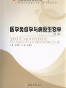 医学免疫学与病原生物学-(供医学专科层面临床.护理.口腔.影像等专业用)(第三版)