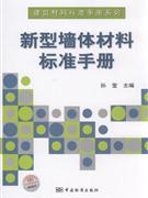 新型墙体材料标准手册