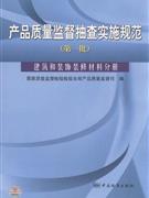 建筑和装饰装修材料分册-产品质量监督抽查实施规范(第一批)