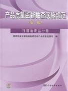 日用消费品分册-产品质量监督抽查实施规范(第一批)