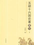 五胡十六国论著索引-(上.下册)