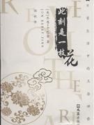 此刻是一枝花:日常生活中的正念禅修