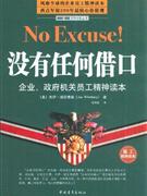 没有任何借口:企业、政府机关员工精神读本