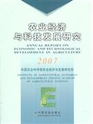 2007-农业经济与科技发展研究