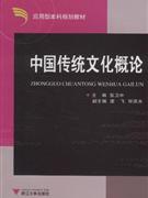 中国传统文化概论-技术教育社区