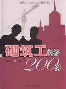 砌筑工问答200例-技术教育社区