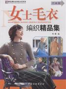 女士毛衣编织精品集-技术教育社区
