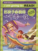 好孩子必读的一千零一夜-(随书赠送VDC光盘)-技术教育社区