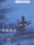 月亮宝石(上下部)--中文导读英文版-技术教育社区