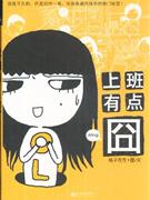 上班有点冏-技术教育社区