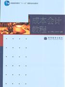 成本会计教程-技术教育社区